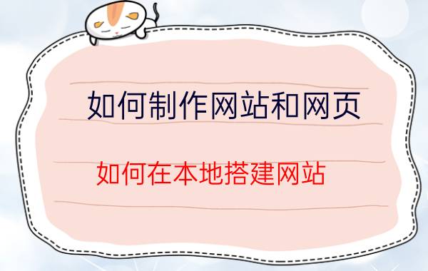 如何制作网站和网页 如何在本地搭建网站，如何做一个简单的网站？